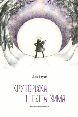 Круторіжка і люта зима - фото книги
