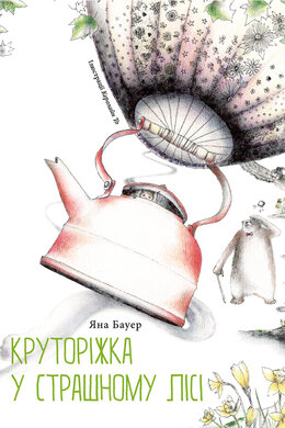 Круторіжка в Страшному Лісі - фото книги