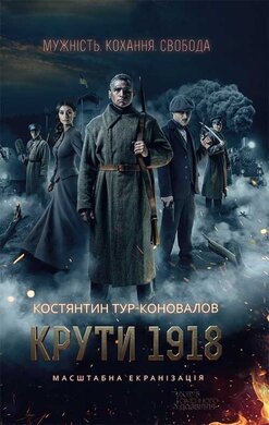 Крути 1918 - фото книги
