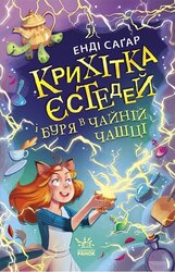 Крихітка Єстедей і буря в чайній чашці - фото обкладинки книги