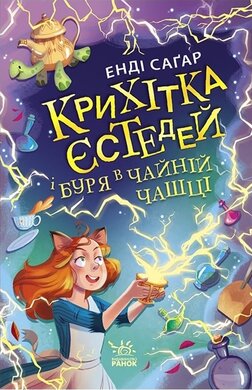 Крихітка Єстедей і буря в чайній чашці - фото книги