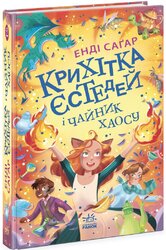 Крихітка Єстедей і чайник хаосу - фото обкладинки книги