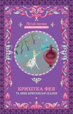 Крихітка фея та інші британські казки - фото книги