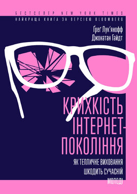 Крихкість інтернет-покоління. Як тепличне виховання шкодить сучасній молоді - фото книги