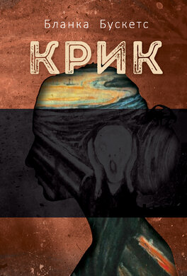 Крик - фото книги