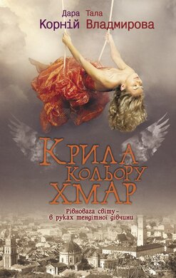 Крила кольору хмар - фото книги