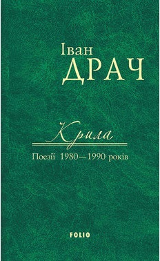Крила. Поезії 1980—1990 років - фото книги