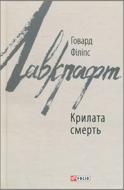 Крилата смерть - фото книги