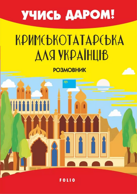 Кримськотатарська мова. Кримськотатарсько-український розмовник - фото книги