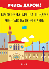 Кримськотатарська швидко. 2000 слів на кожен день - фото обкладинки книги