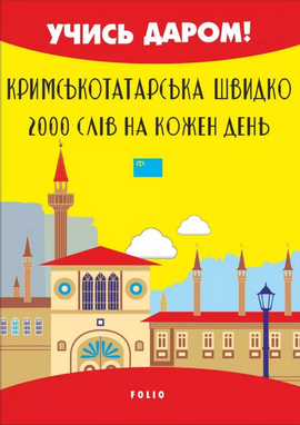 Кримськотатарська швидко. 2000 слів на кожен день - фото книги