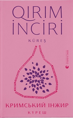 Кримський інжир. Куреш - фото книги