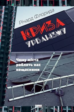 Криза урбанізму. Чому міста роблять нас нещасними - фото книги