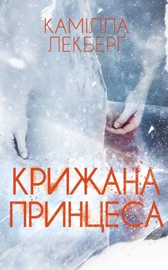 Крижана принцеса - фото книги