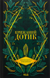 Крижаний дотик. Книга 2 - фото обкладинки книги
