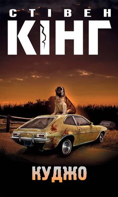 Куджо - фото книги