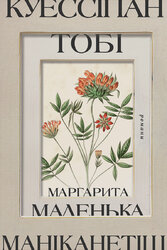 Куессіпан Тобі Маніканетіш. Маленька Маргарита - фото обкладинки книги