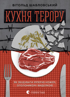 Кухня терору, або як збудувати імперію ножем, ополоником і виделкою - фото книги