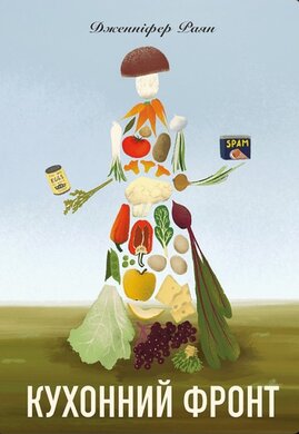 Кухонний фронт - фото книги