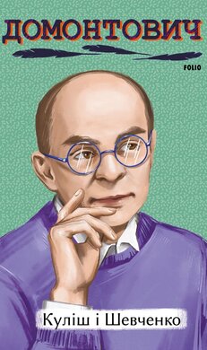 Куліш і Шевченко - фото книги