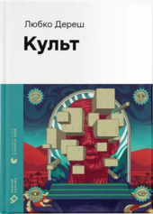 Культ (Новітня класика) - фото обкладинки книги