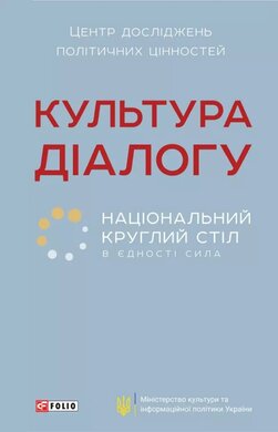 Культура діалогу. Національний круглий стіл: збірник статей - фото книги