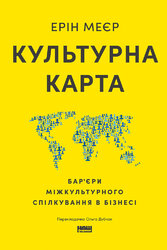 Культурна карта. Бар’єри міжкультурного спілкування в бізнесі (оновл. вид.) - фото обкладинки книги