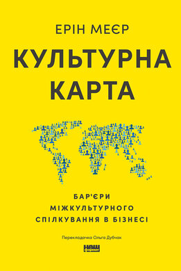Культурна карта. Бар’єри міжкультурного спілкування в бізнесі (оновл. вид.) - фото книги