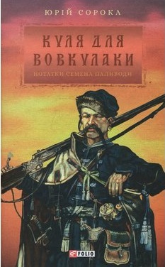 Куля для вовкулаки. Нотатки Семена Паливоди - фото книги