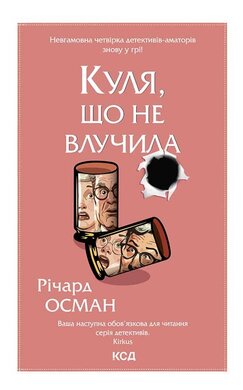 Куля, що не влучила. Книга 3 - фото книги