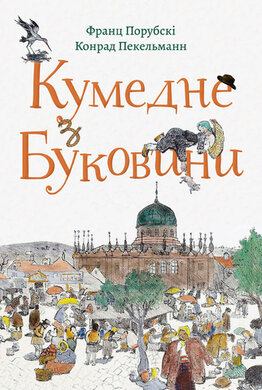 Кумедне з Буковини - фото книги