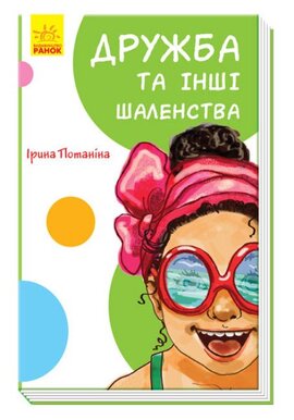 Кумедні оповідання. Дружба та інші шаленства - фото книги