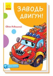 Кумедні оповідання. Заводь двигун! - фото обкладинки книги