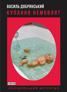 Купання немовлят - фото книги