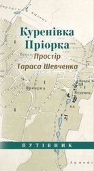 Куренівка. Пріорка. Простір Тараса Шевченка - фото обкладинки книги