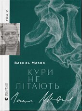 Кури не літають - фото обкладинки книги