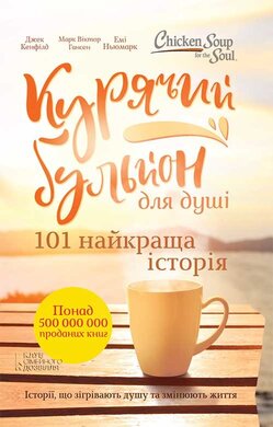 Курячий бульйон для душі. 101 найкраща історія - фото книги