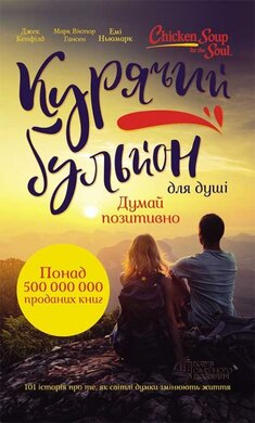 Курячий бульйон для душі. Думай позитивно. 101 історія, що мотивує - фото книги
