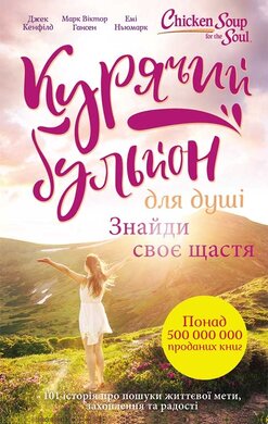 Курячий бульйон для душі. Знайди своє щастя - фото книги