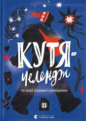 Кутя-челендж та інші різдвяні оповідання - фото обкладинки книги