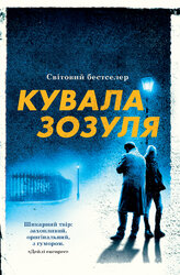 Кувала зозуля. Книга 1 - фото обкладинки книги
