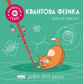 Квантова фізика - фото книги