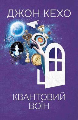 Квантовий воїн - фото книги