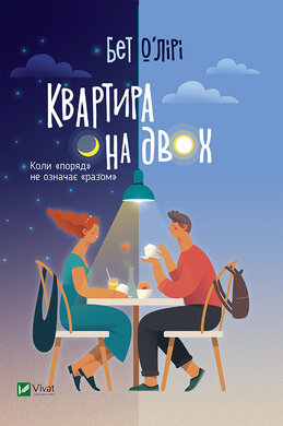Квартира на двох - фото книги