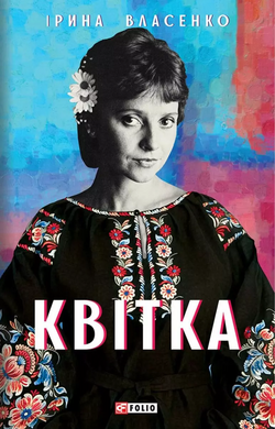 Квітка - фото книги