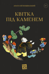 Квітка під каменем - фото обкладинки книги