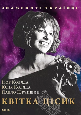 Квітка Цісик - фото книги