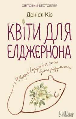 Квіти для Елджернона - фото книги