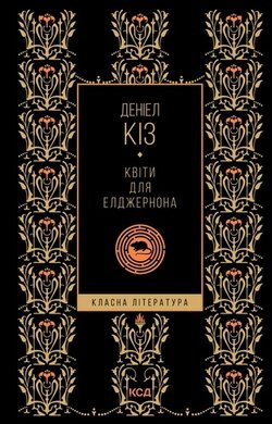 Квіти для Елджернона - фото книги