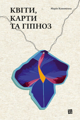 Квіти, карти та гіпноз - фото книги